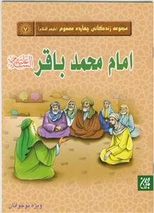 مجموعه زندگانی چهارده معصوم ـ امام محمد باقر علیه السلام