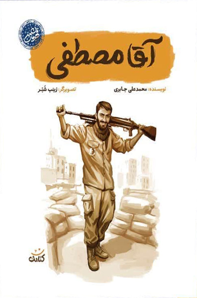 مجموعه قهرمان من: آقا مصطفی