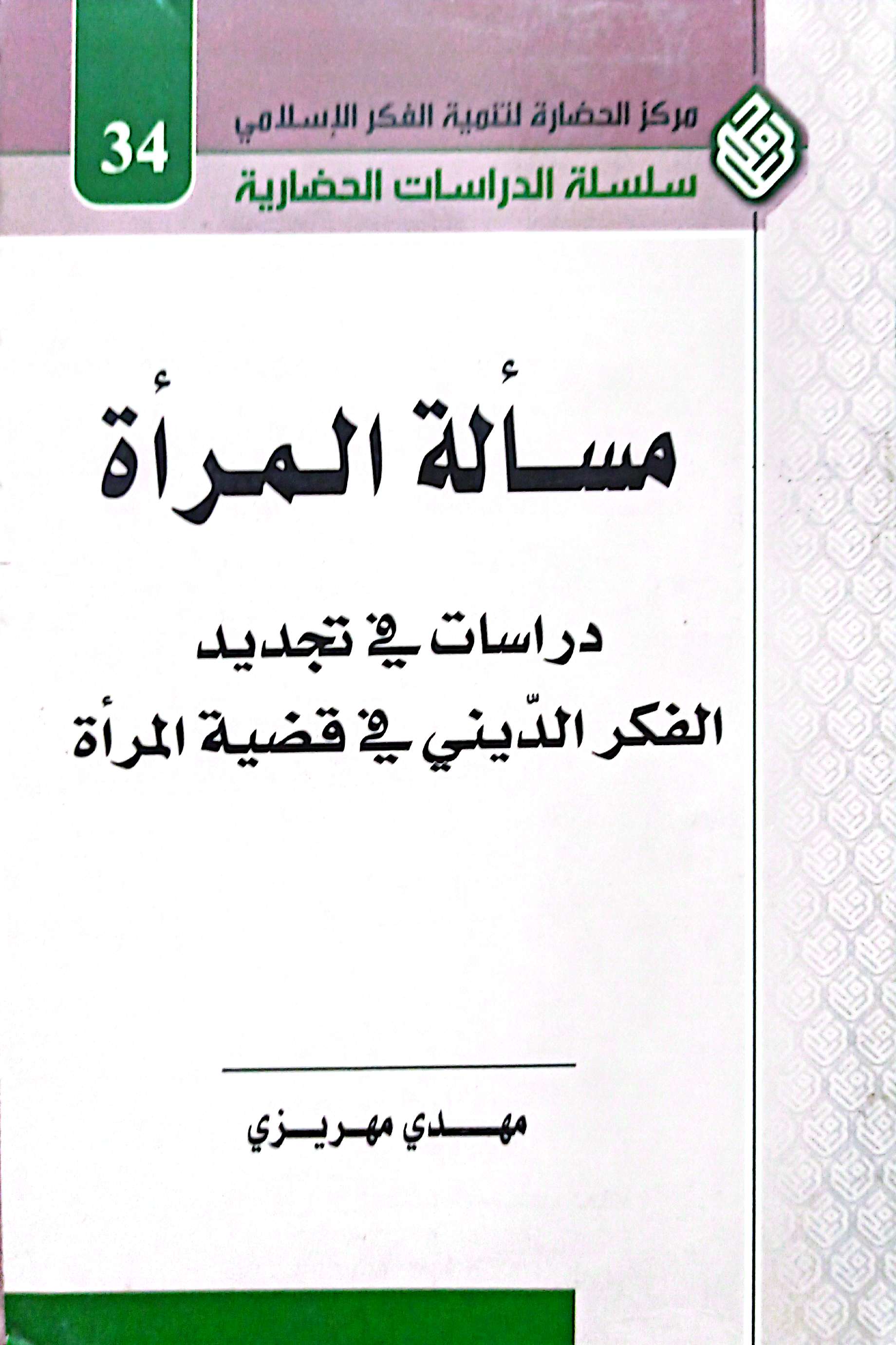 مسالة المراة دراسات فی تجدید الفکر الدینی فی قضیة المراة