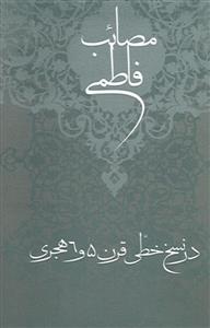 مصائب فاطمی در نسخ خطی قرن 5 و 6 هجری