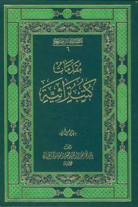 مقدمات کتب التراثیه - 2 جلدی