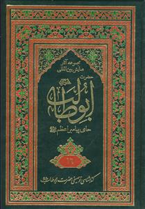 موسوعه حضرت ابوطالب حامی پیامبر اعظم ـ دوره ۳۳ جلدی