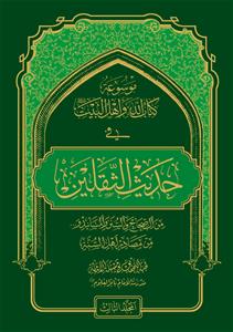 موسوعه کتاب الله و اهل البیت (ع) فی حدیث الثقلین - ج 3و4