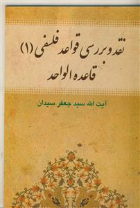 نقد و بررسی قواعد فلسفی 1 قاعده الواحد