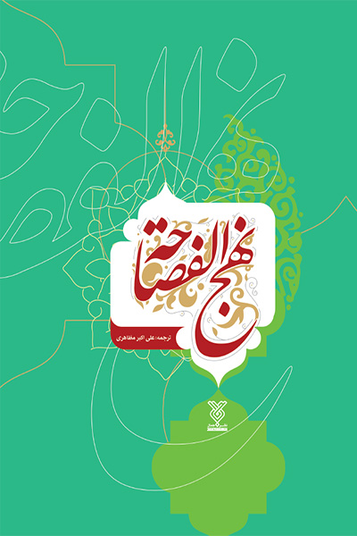 نهج الفصاحه