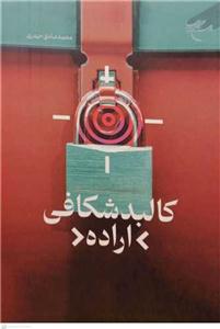 کالبد شکافی اراده