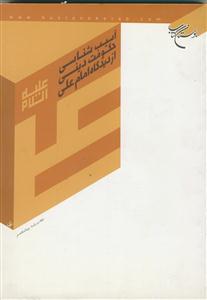 آسیب شناسی حکومت دینی از دیدگاه امام علی