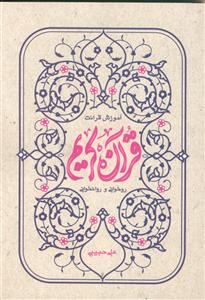 آموزش قرائت قرآن کریم ـ روخوانی و روانخوانی