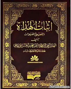 اثبات الهداه بالنصوص و المعجزات - 7 جلدی
