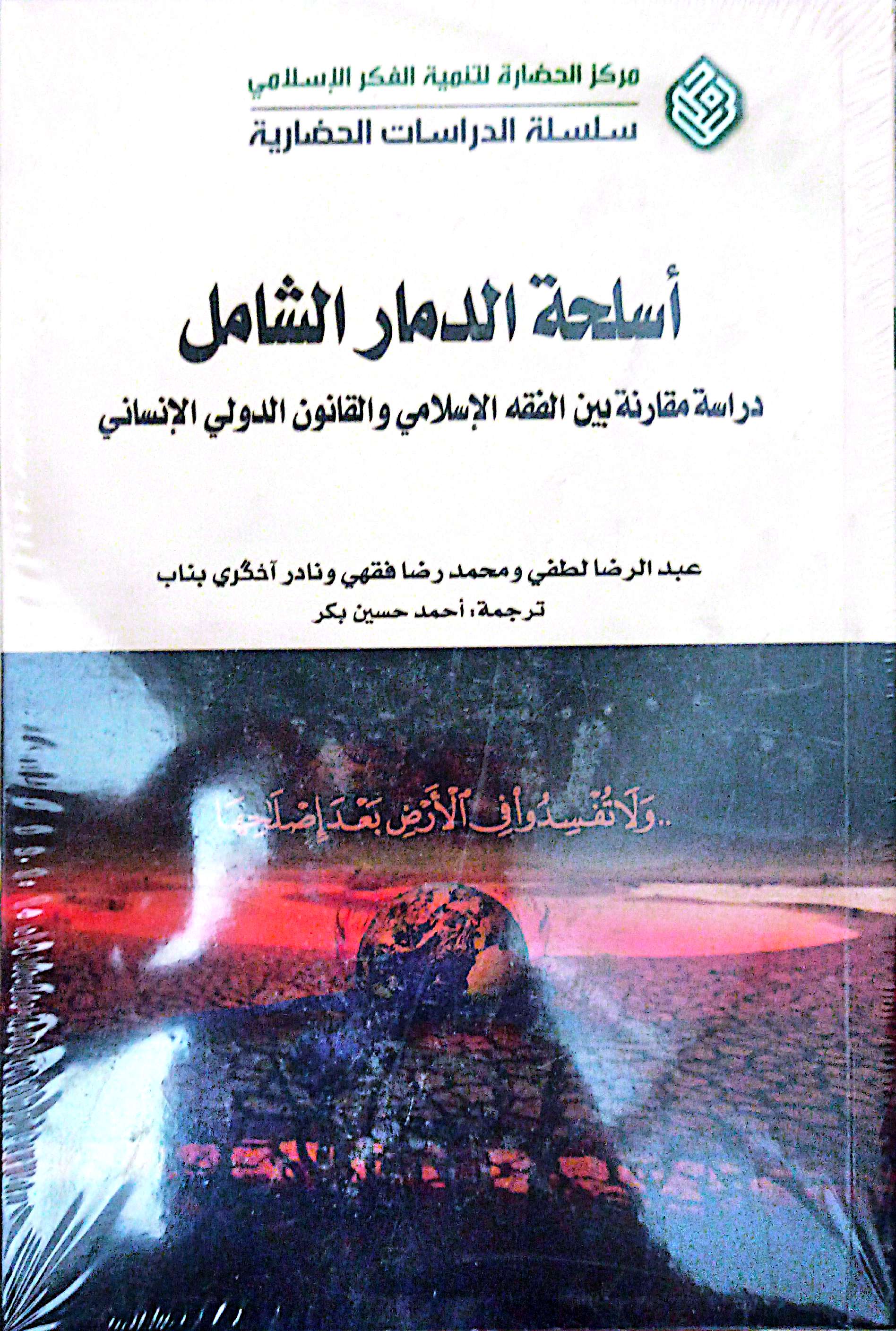 اسلحة الدمار الشامل: دراسة مقارنة بین الفقه الاسلامی و القانون الدولی الانسانی