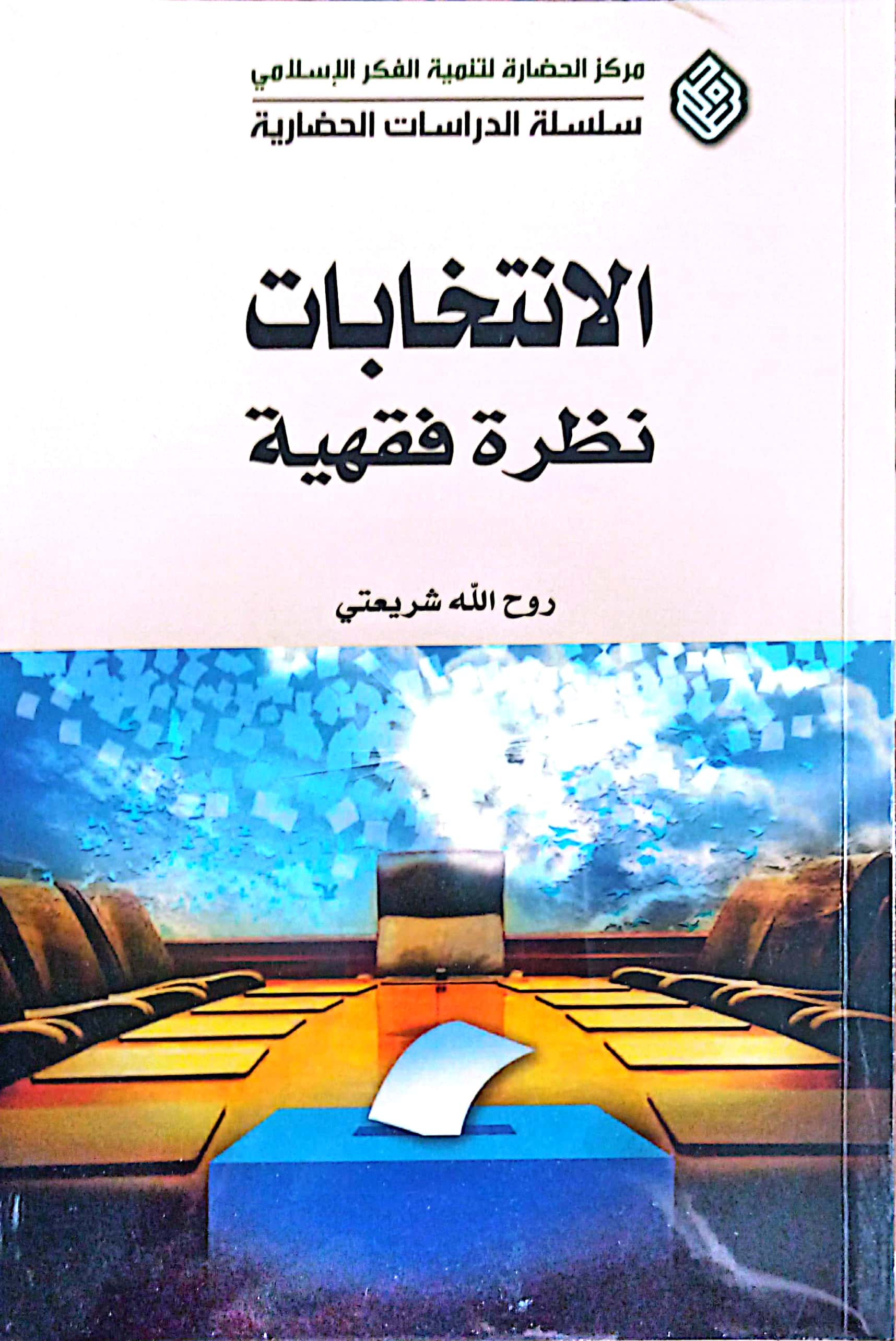 الانتخابات نظرة فقهیة