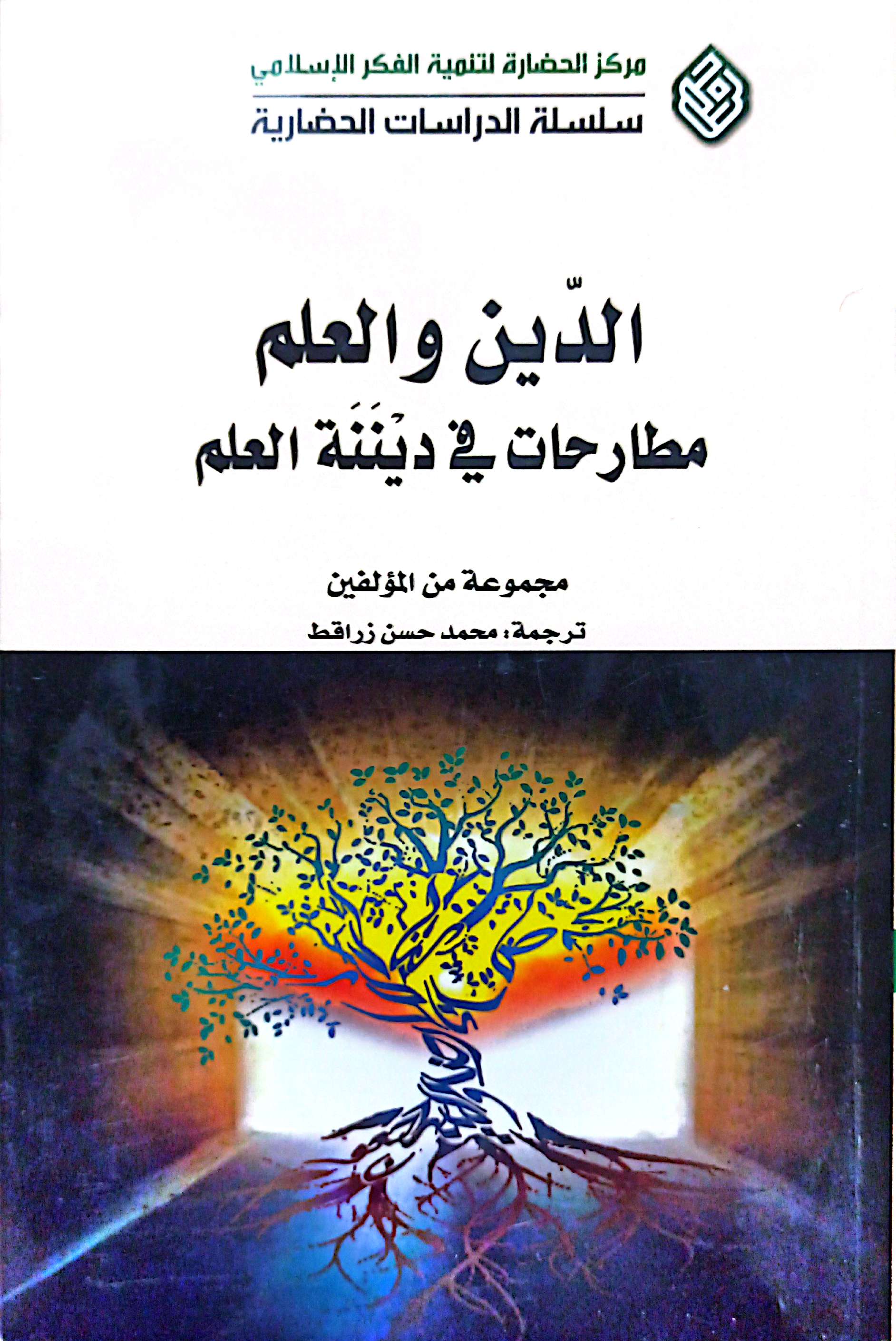 الدین و العلم مطارحات فی دیننه العلم
