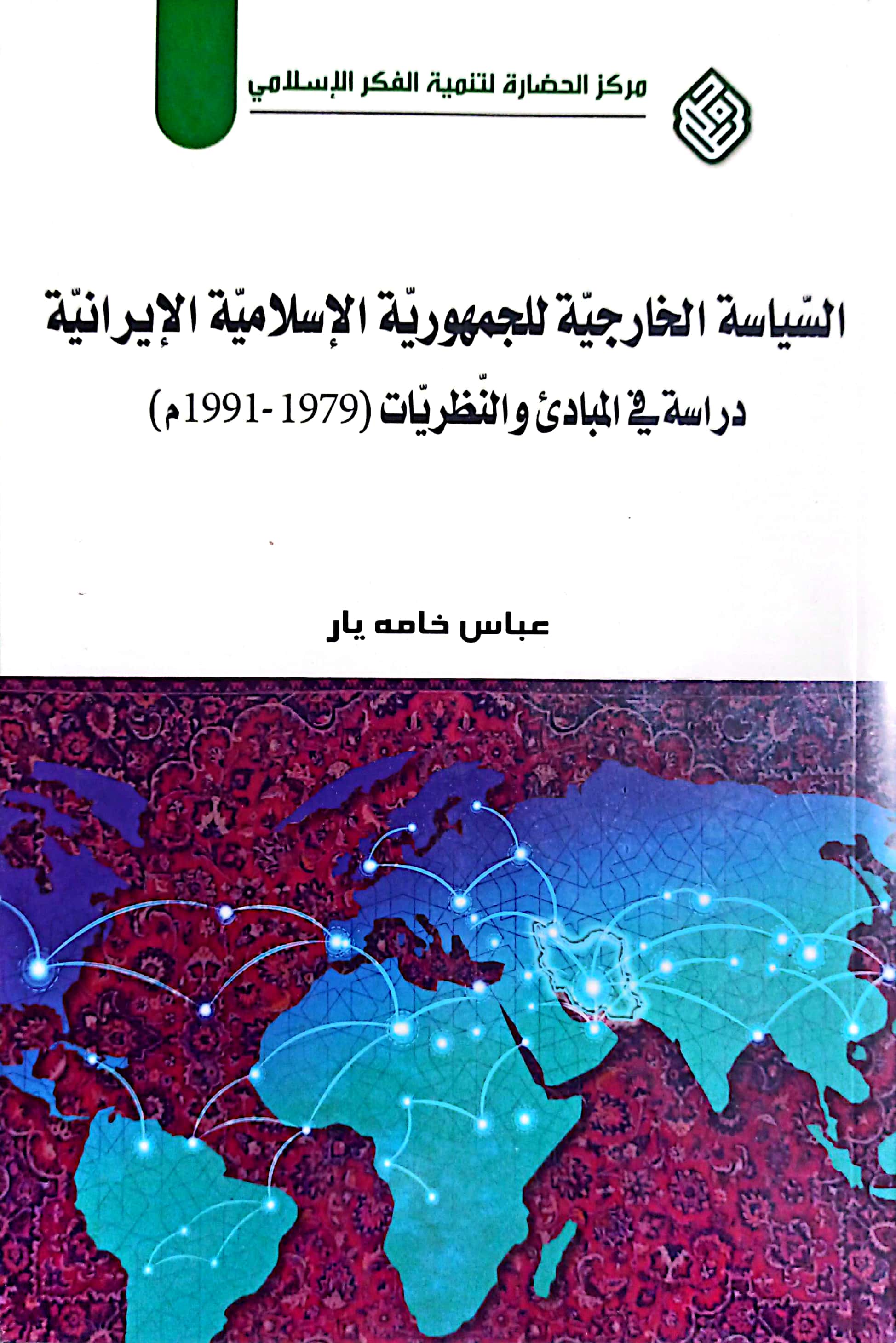 السیاسة الخارجیة للجمهویة الإسلامیة الإیرانیة