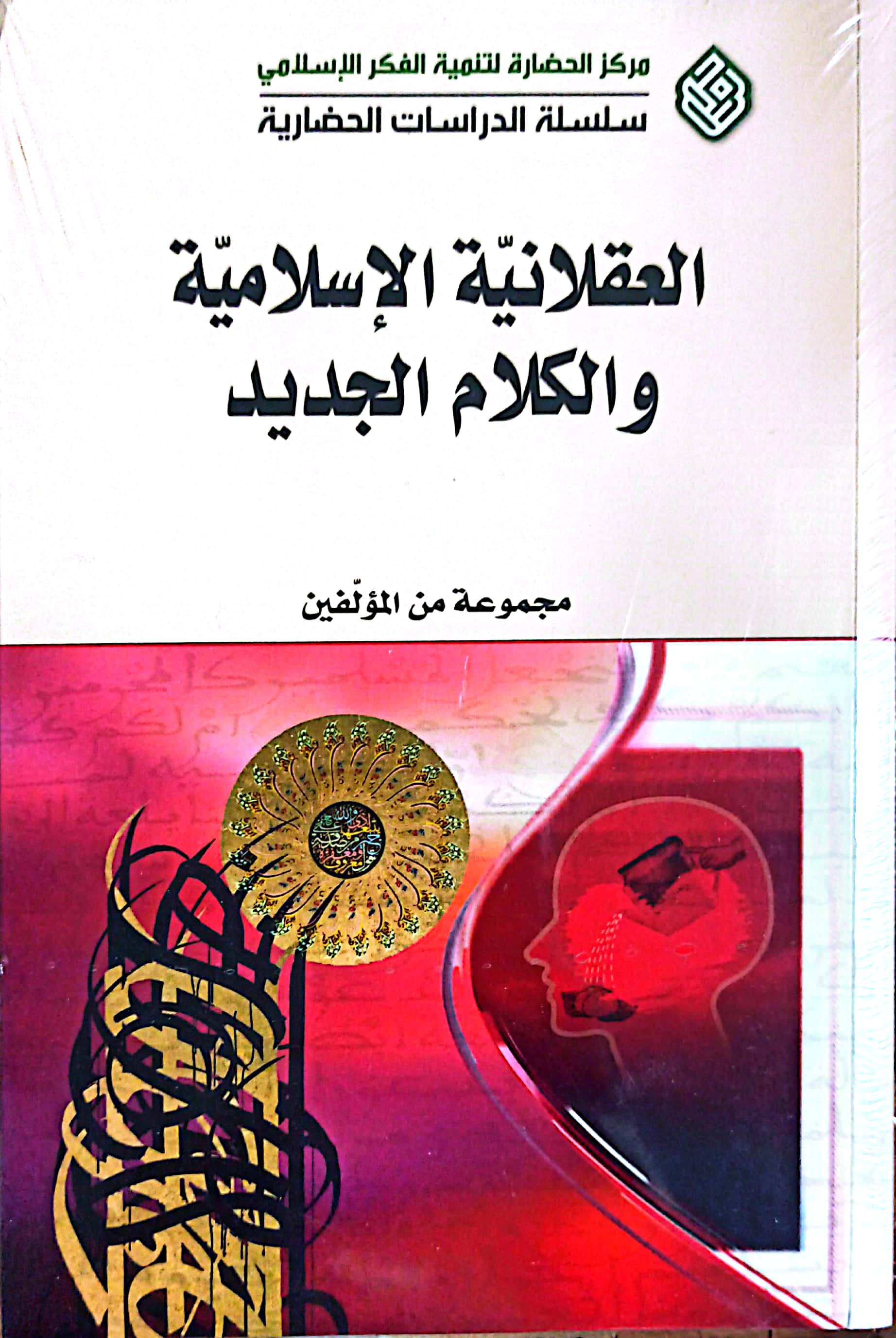 العقلانیه الاسلامیه والکلام الجدید