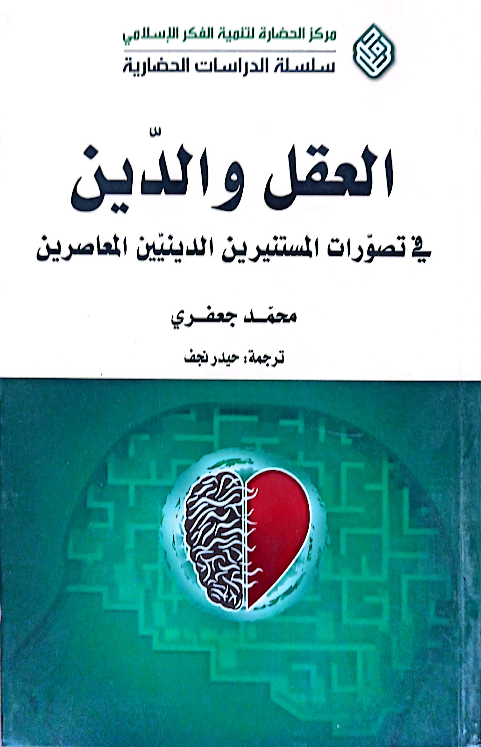 العقل و الدین فی تصورات المستنیرین الدینیین المعاصرین