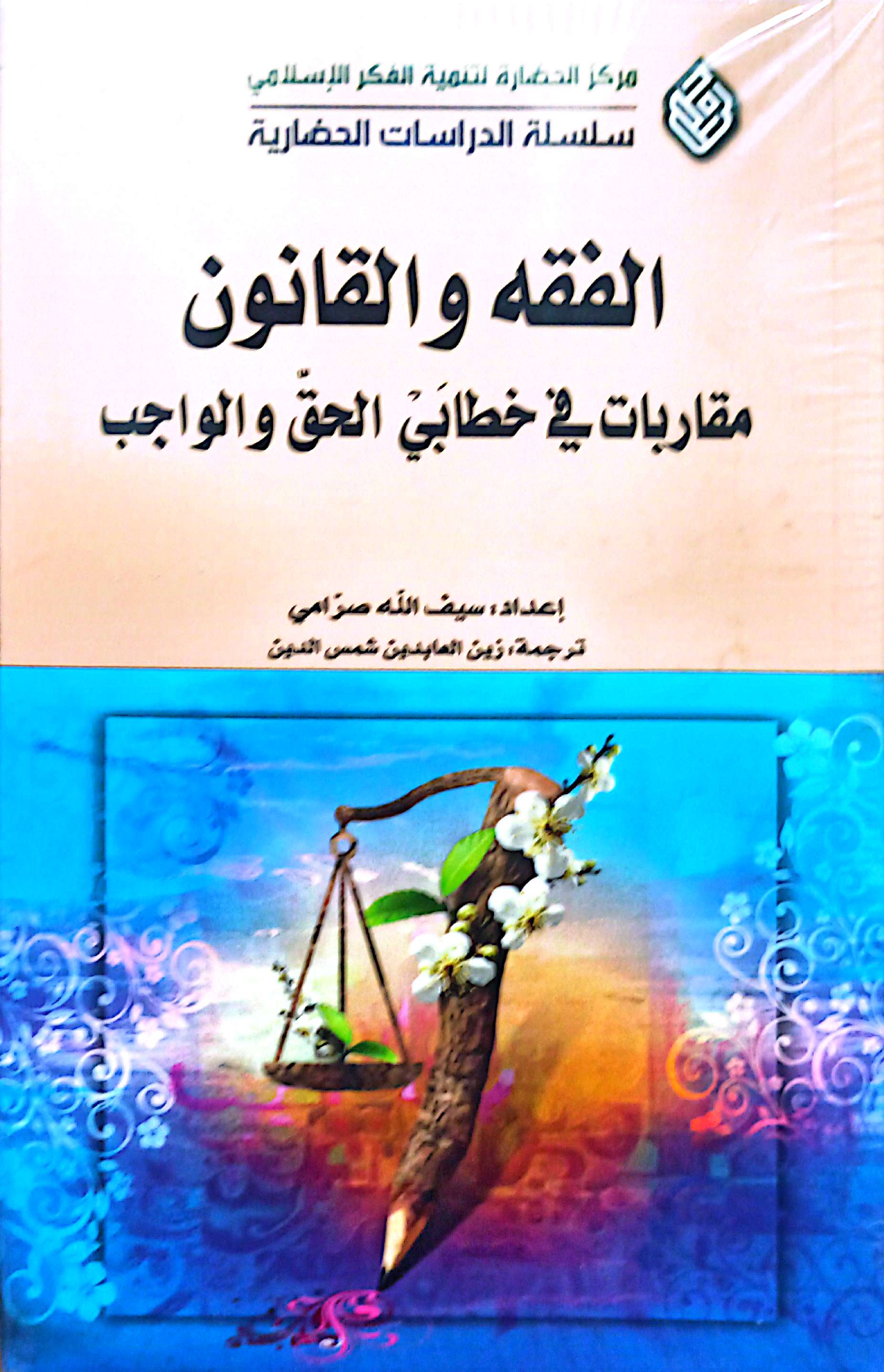 الفقه والقانون: مقاربات فی خطابی الحق والواجب (1 جلدی)