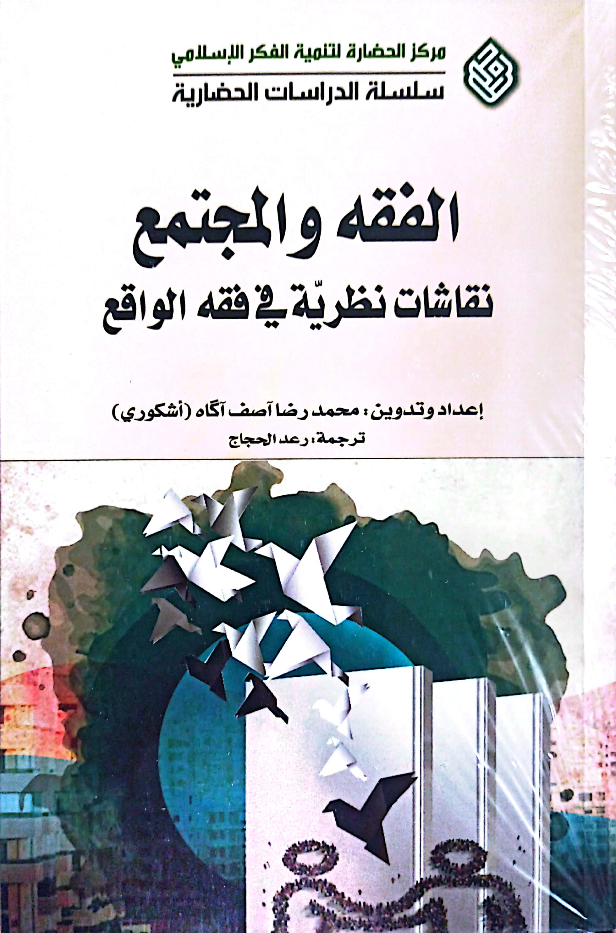 الفقه و المجتمع: نقاشات نظریه فی فقه الواقع