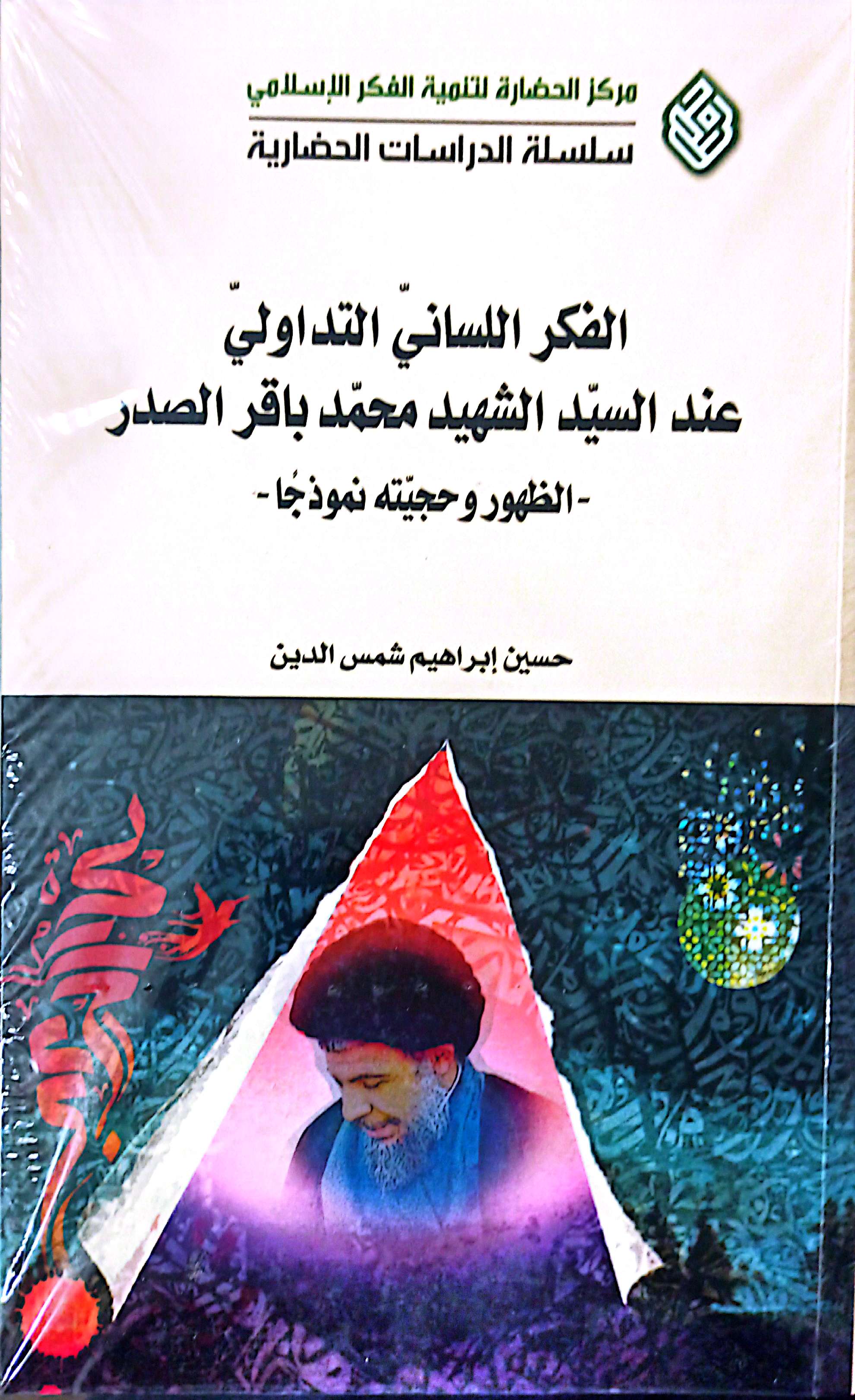 الفکر اللسانی التداولی عند السید الشهید محمد باقر الصدر