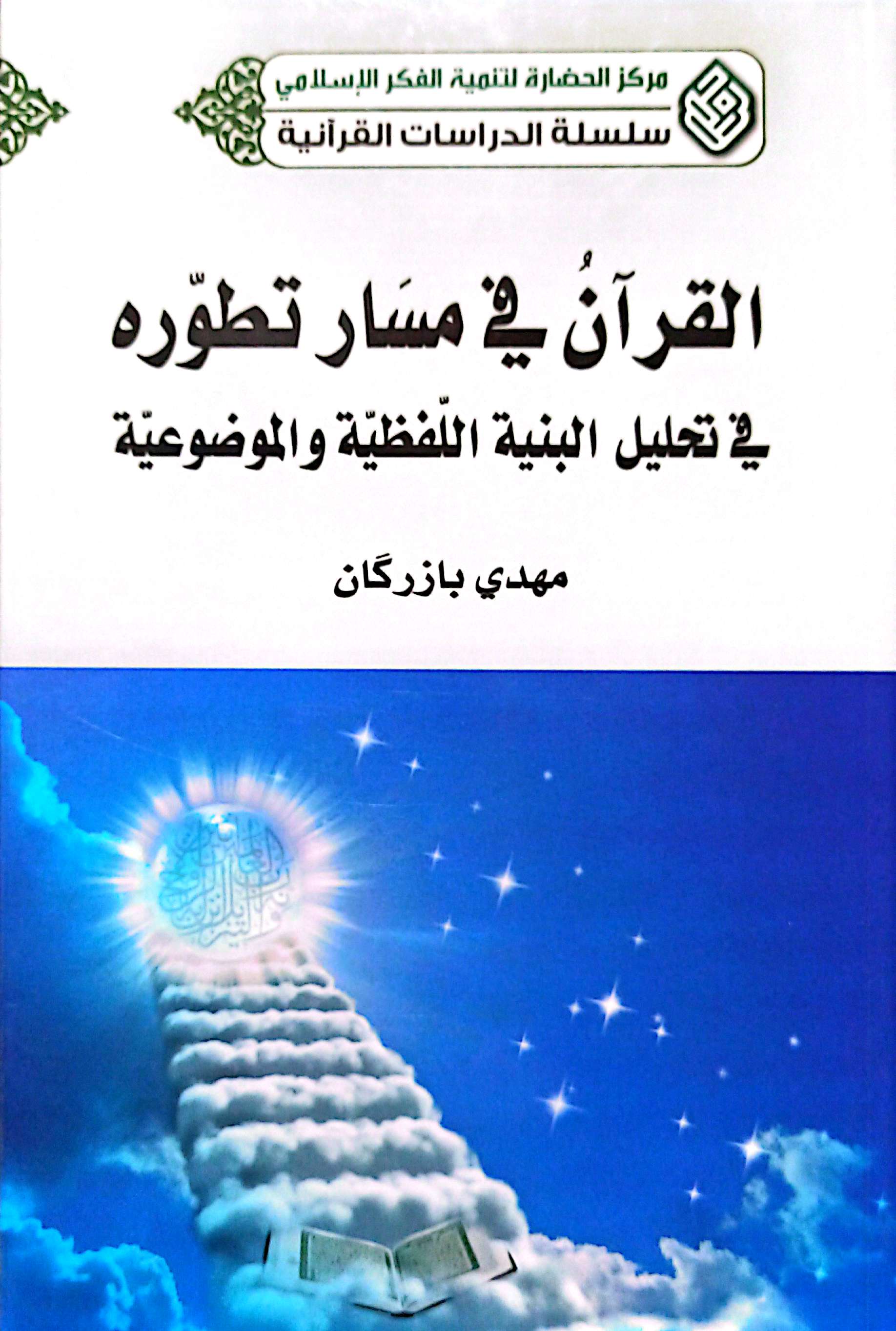 القرآن فی مسار تطوره فی تحلیل البنیة الفظیة و الموضوعیة