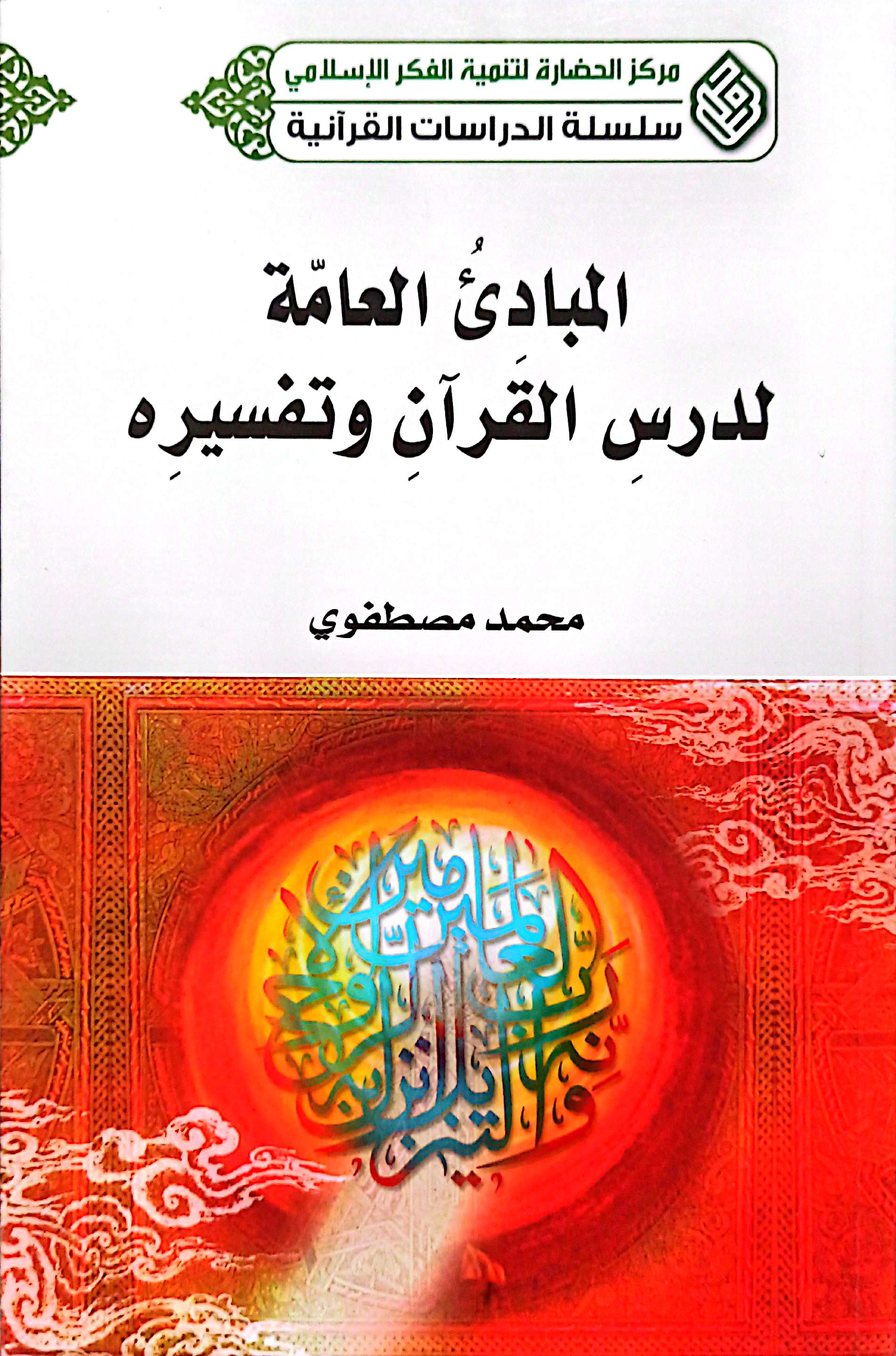 المبادی العامة لدرس القرآن و تفسیره