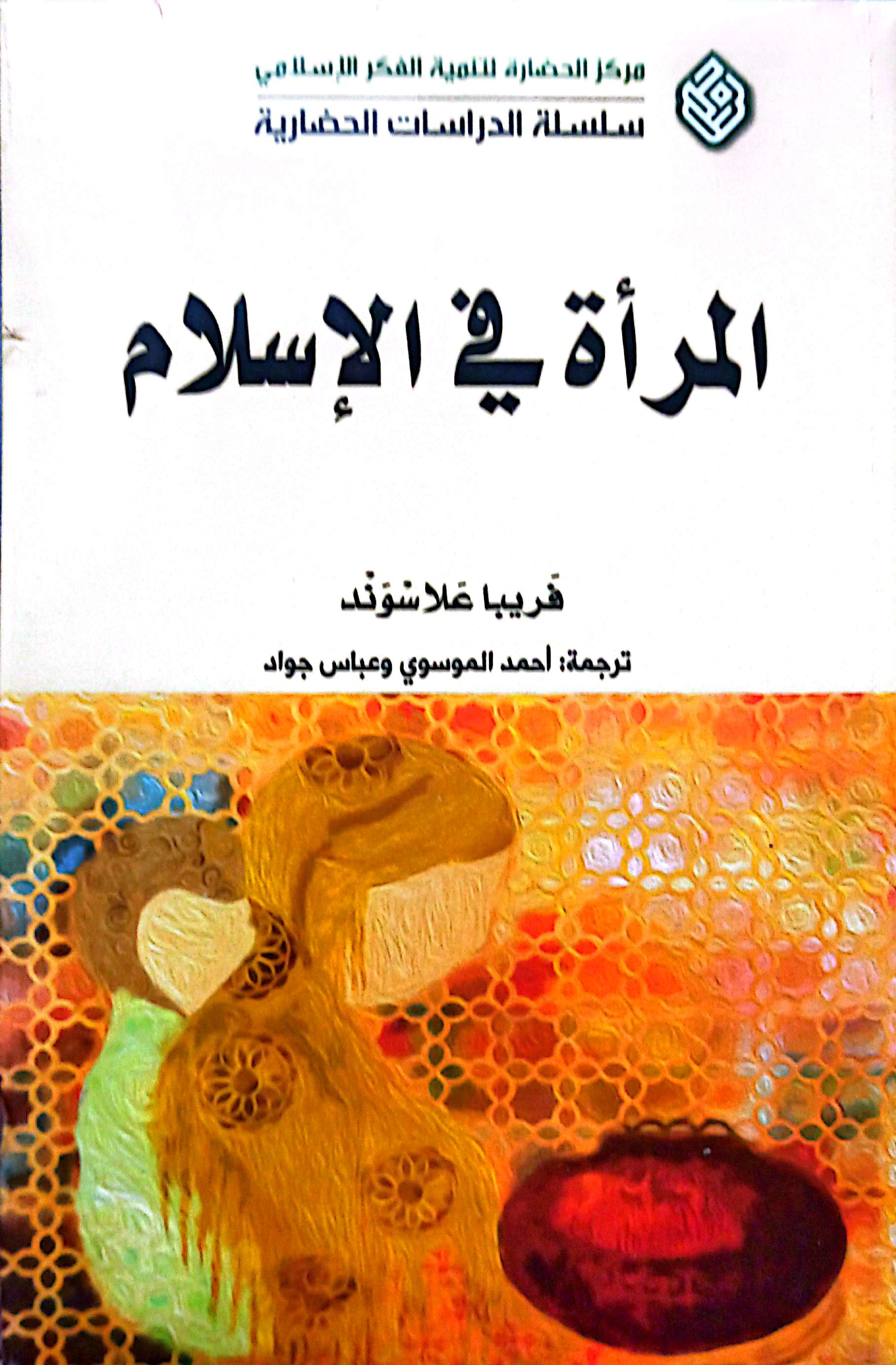 المراة فی الاسلام