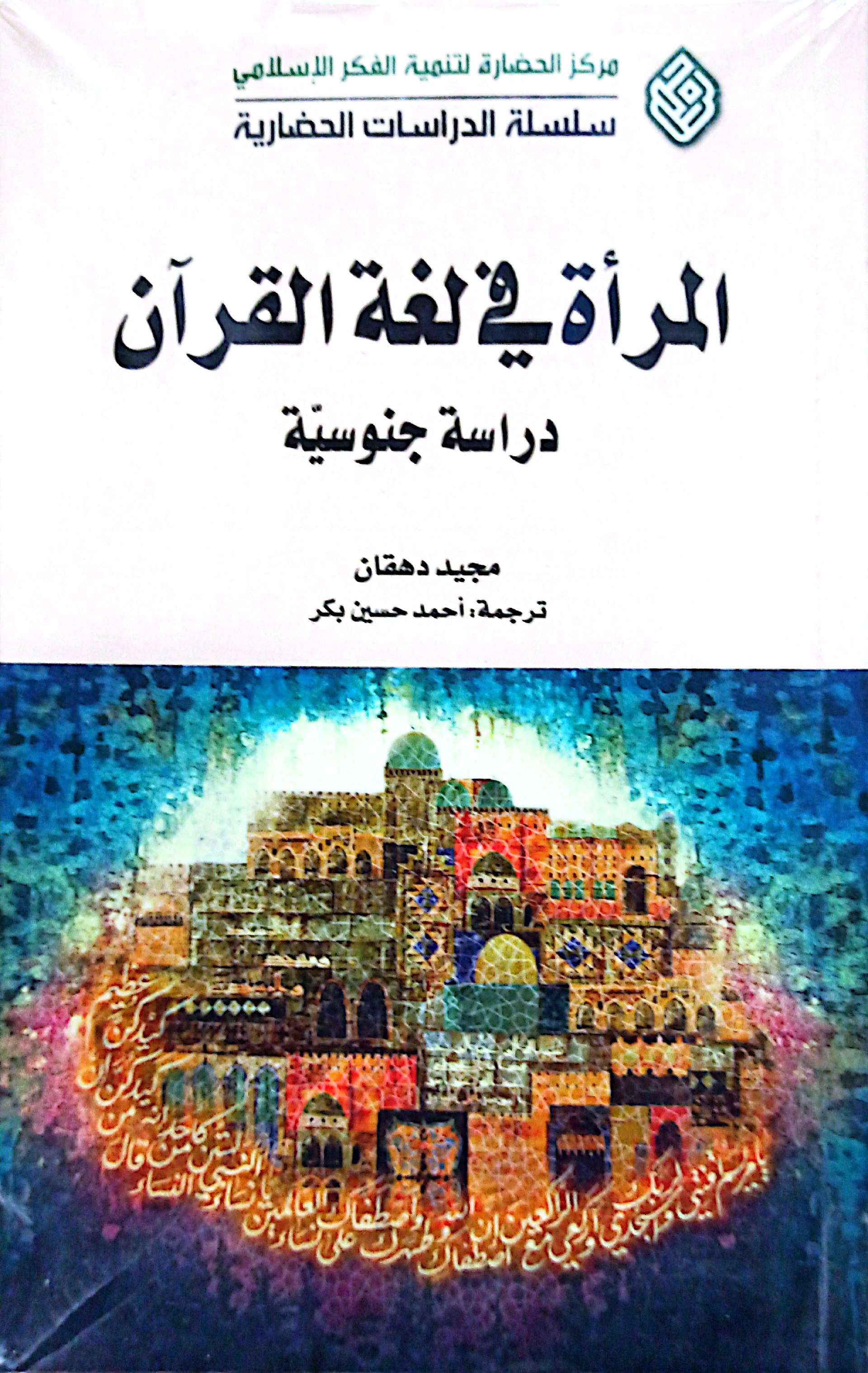 المراة فی لغة القرآن دراسة جنوسیة