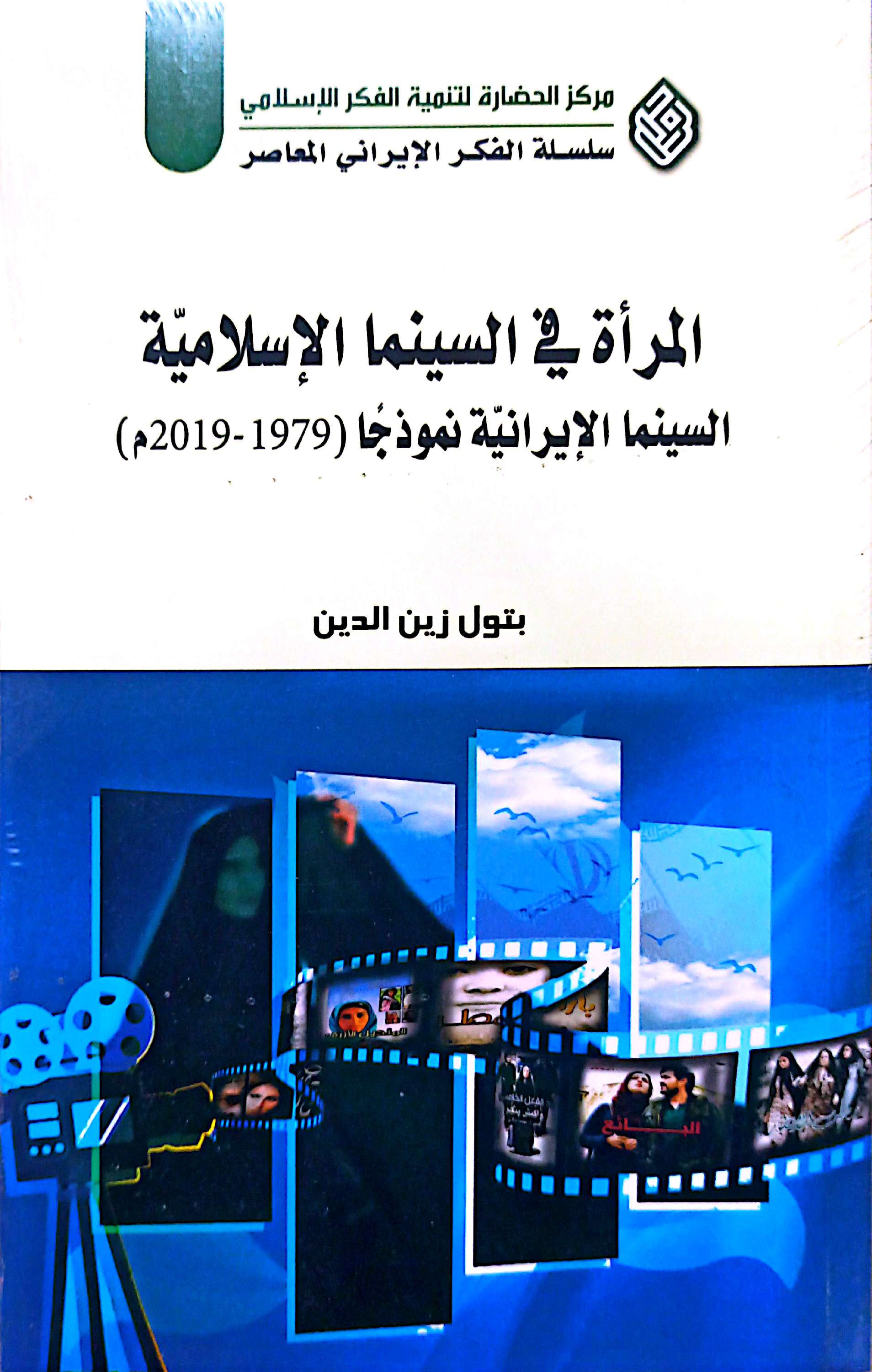 المراه فی السینما الاسلامیه: السینما الایرانیه نموذجًا (1979-2019م)
