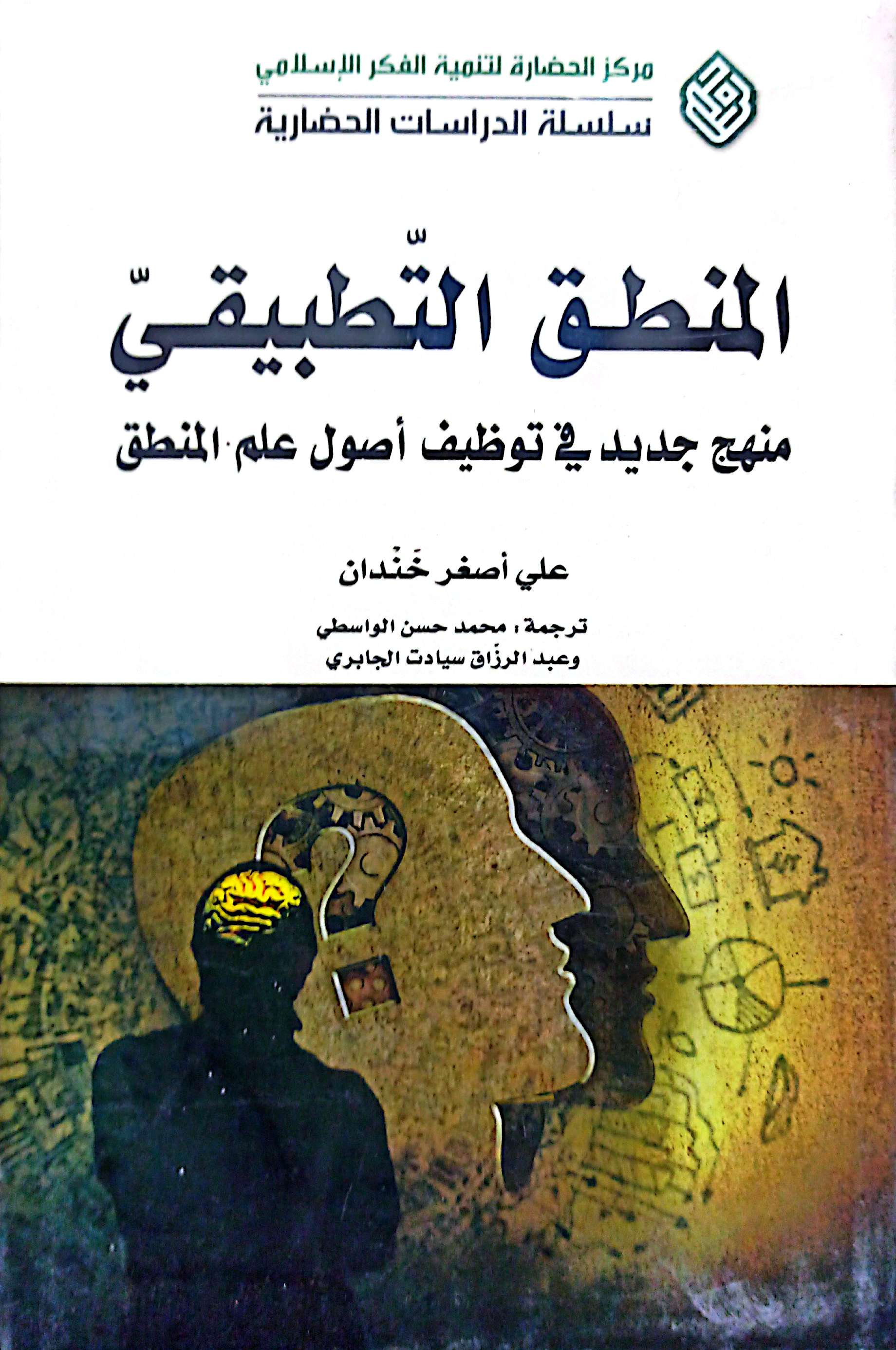 المنطق التطبیقی منهج جدید فی توظیف اصول علم المنطق