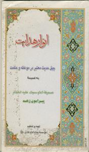 انوار هدایت