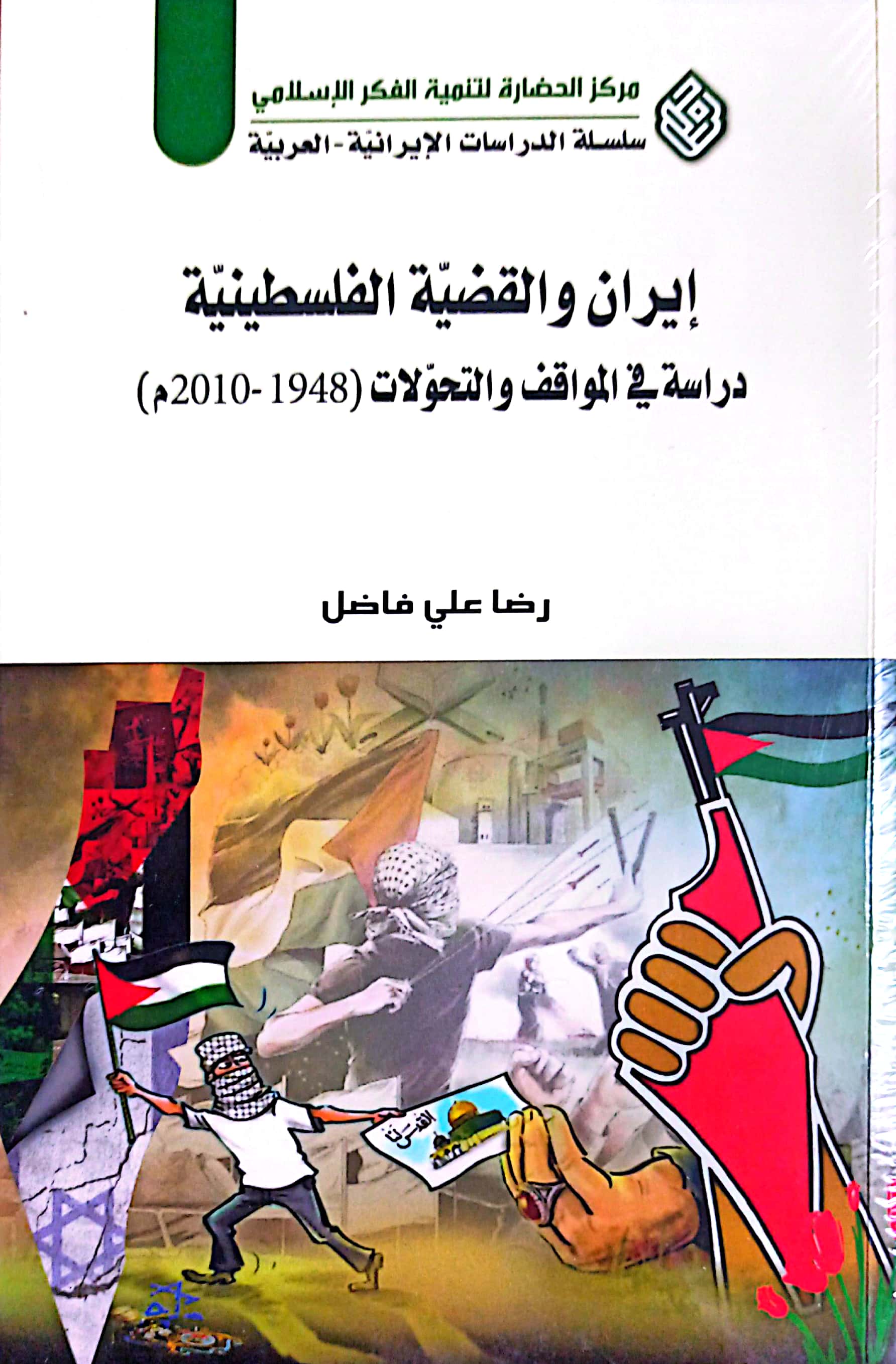 ایران والقضیه الفلسطینیه: دراسه فی المواقف والتحولات (1948-2010م)