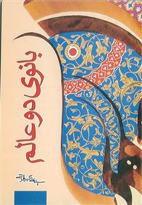 بانوی دو عالم فاطمه