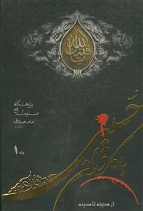 با کاروان حسینی از مدینه تا مدینه ـ2جلدی