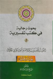 بحوث رجالیه فی کتب تفسیریه دوره 5جلدی ـ التفسیر المنسوب الی الامام العسکری علیه السلام
