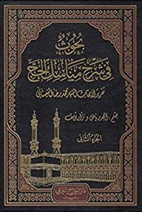 بحوث فی شرح مناسک الحج - بحوث فی شرح العروه - جلد 18 تا 22
