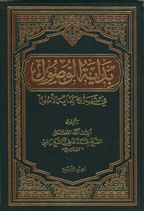 بدایه الوصول فی شرح کفایه الاصول - 9 جلدی