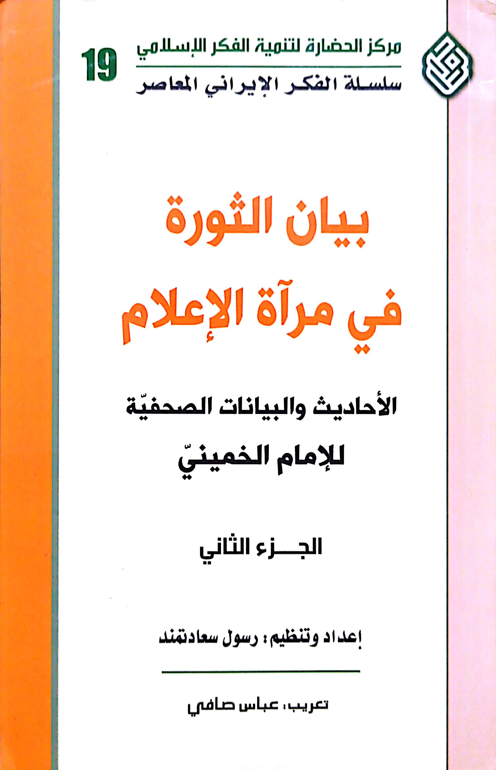 بیان الثورة فی مرآه الاعلام الاحادیث و البیانات الصحیفة الامام الخمینی (دو جلدی)
