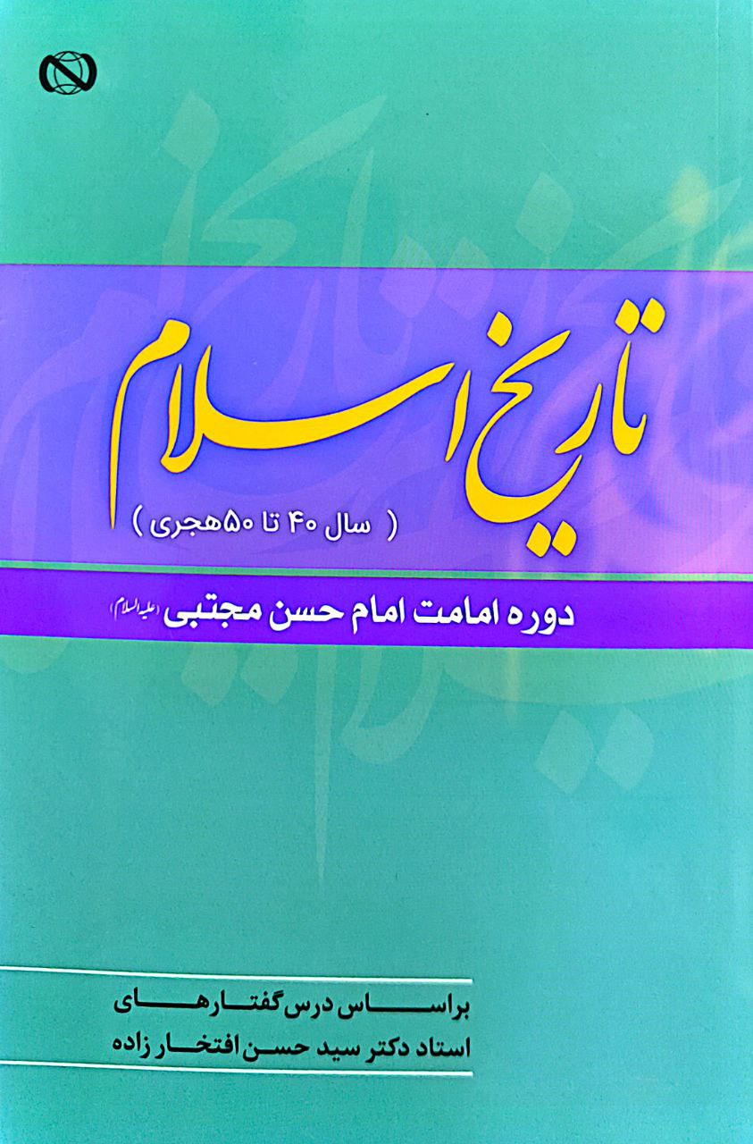 تاریخ اسلام (سال 40 تا 50 هجری) دوره امامت امام حسن مجتبی(ع)