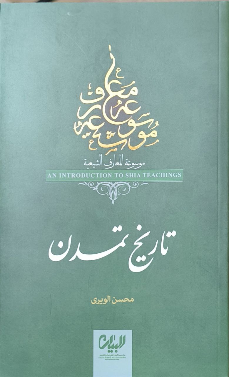 تاریخ تمدن ( موسوعه معارف شیعه )