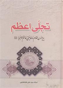 تجلی اعظم پیرامون مقام روحانیت خاتم انبیا