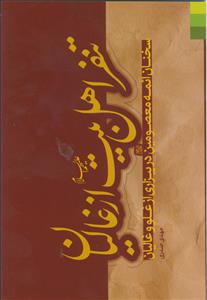 تنفر اهل بیت از غالیان ـ سخنان ائمه معصومین در بیزاری از غلو و غالیان