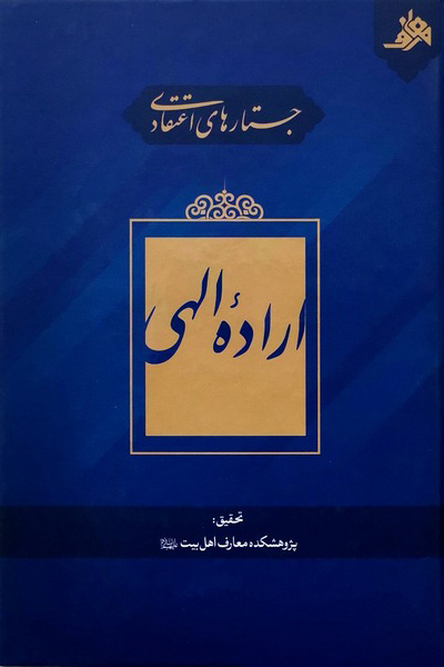 جستارهای اعتقادی: اراده الهی
