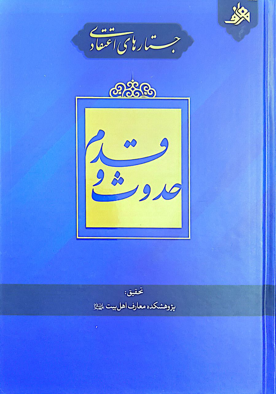 جستارهای اعتقادی حدوث و قدم