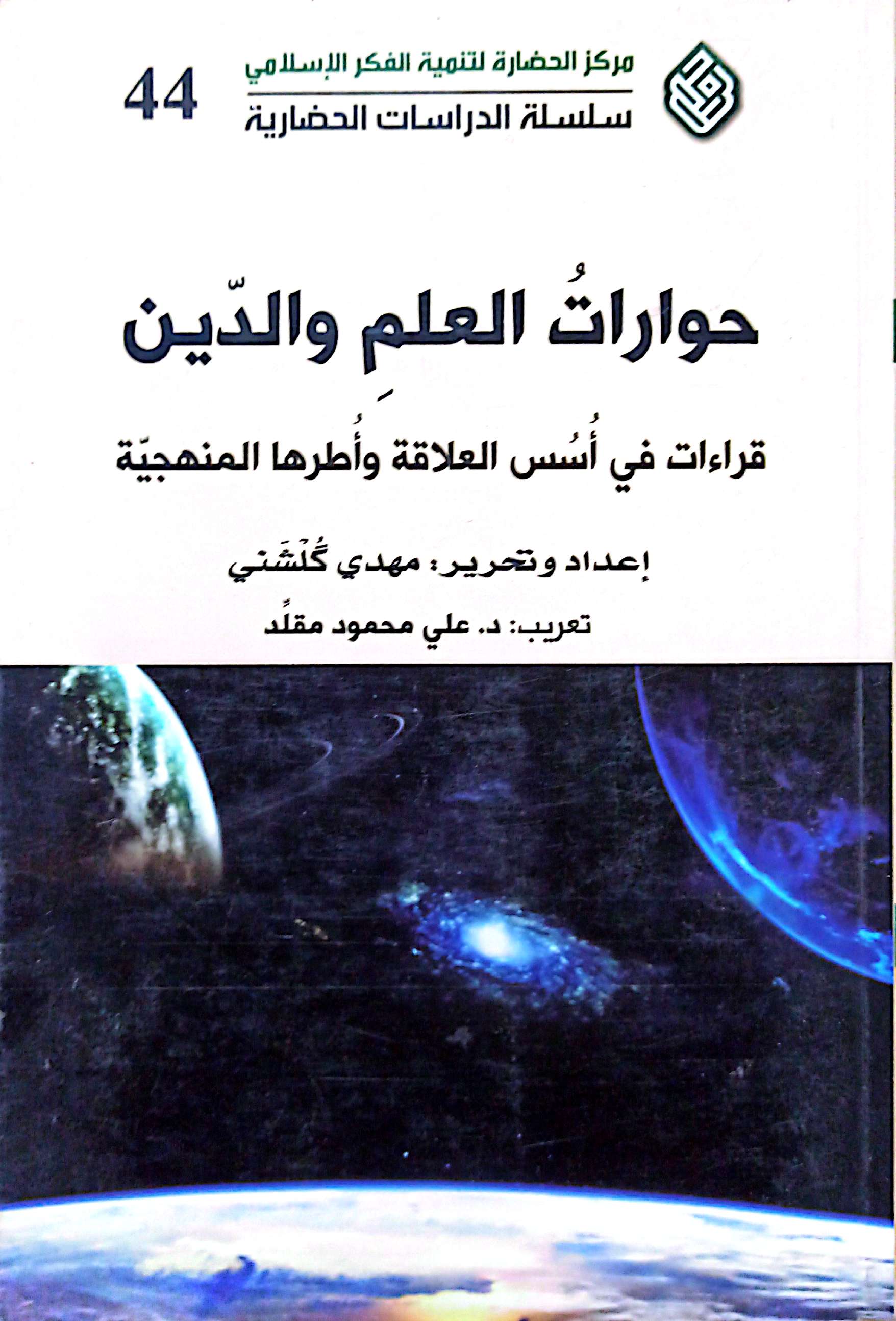 حوارات العلم والدین؛قراءات فی اسس العلاقه و اطرها المنهجیه