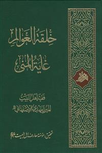 خلقه العوالم غایه المنی
