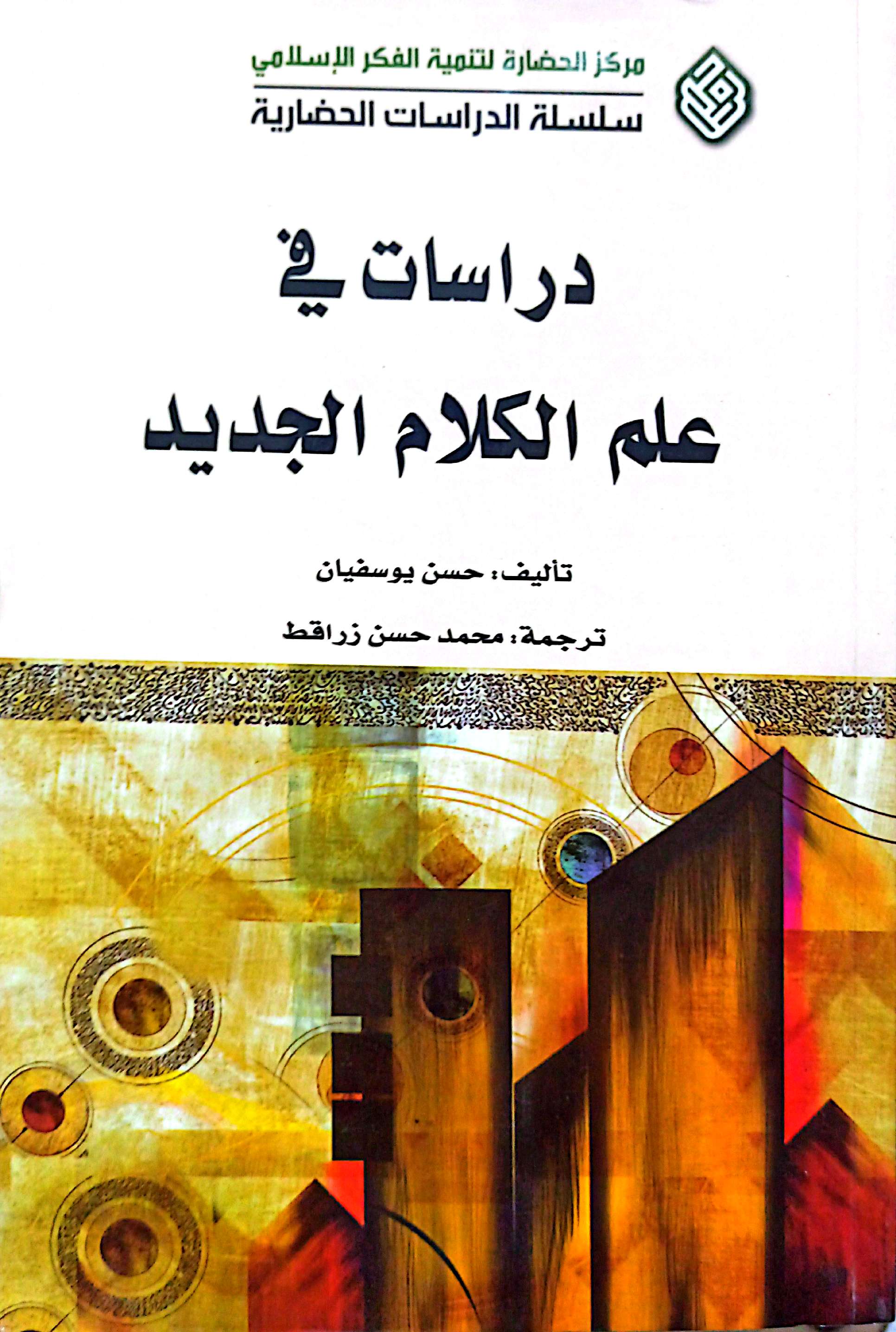 دراسات فی علم الکلام الجدید