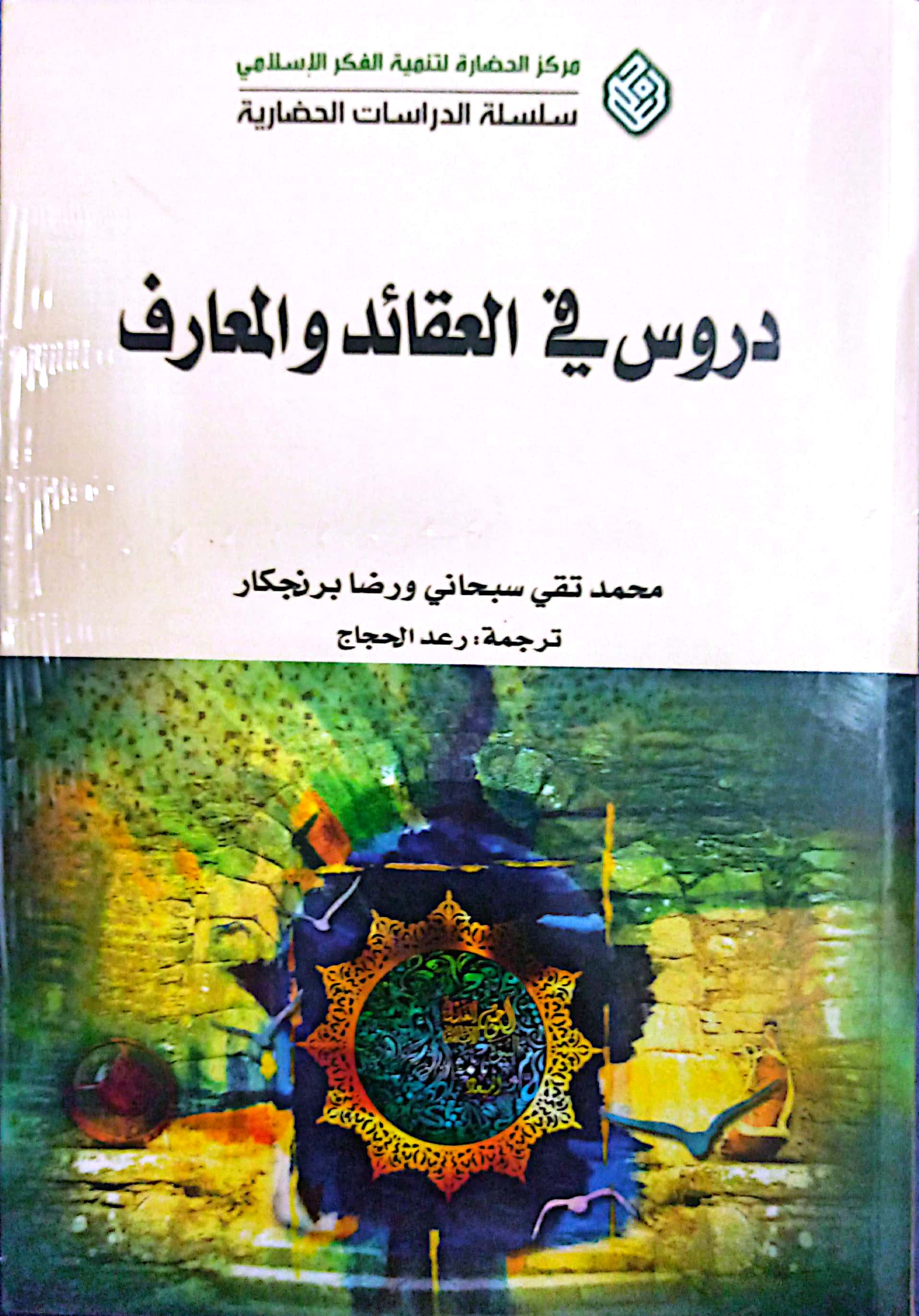 دروس فی العقائد و المعارف