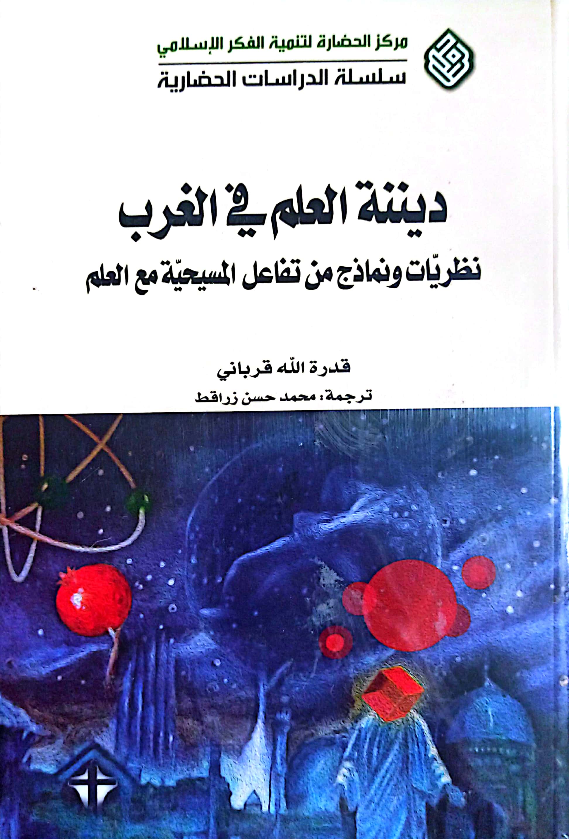 دیننه العلم فی المغرب نظریات نماذج من تفاعل المسیحیه مع العلم
