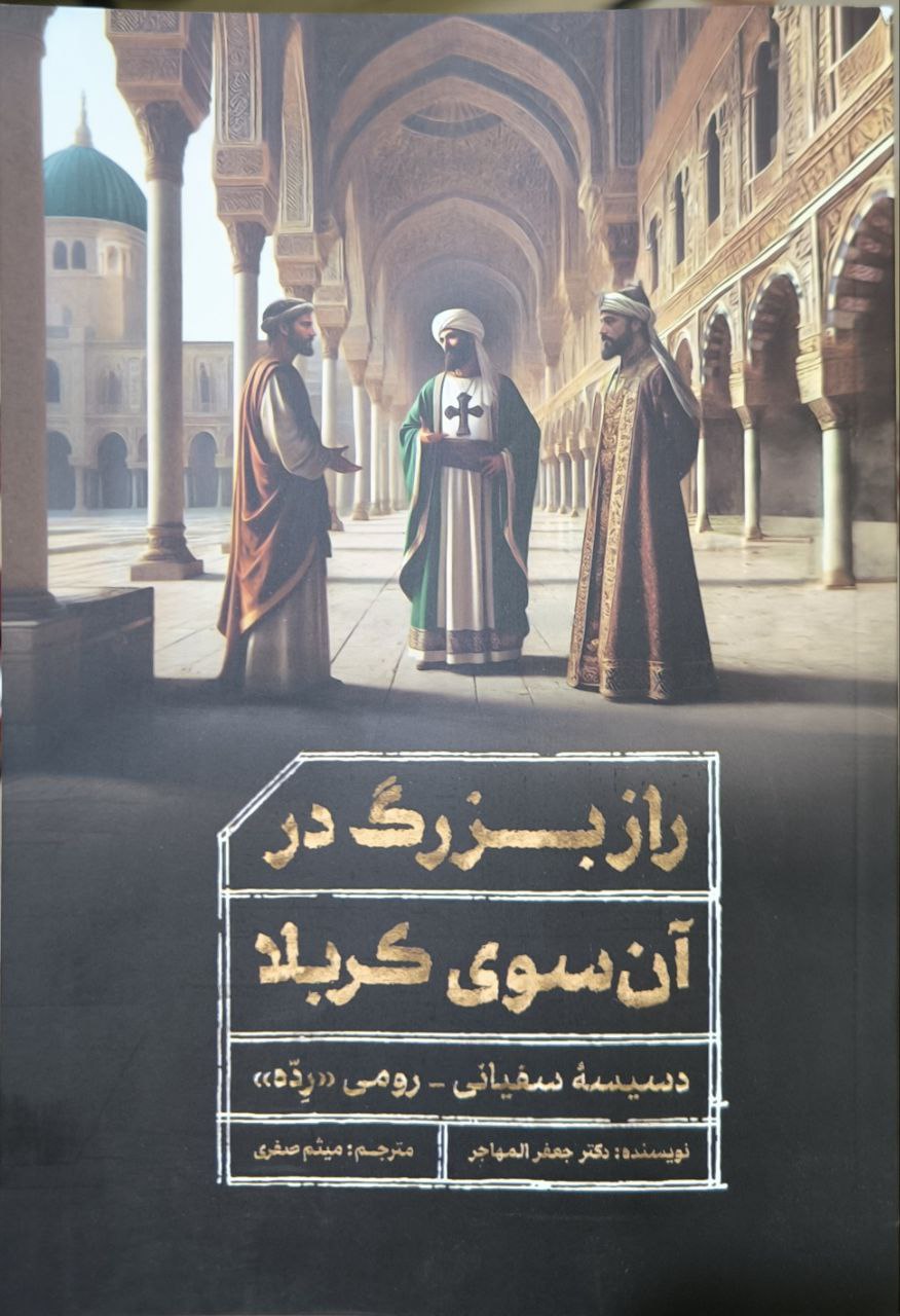 راز بزرگ در آن سوی کربلا; دسیسه سفیانی-رومی "ردّه"