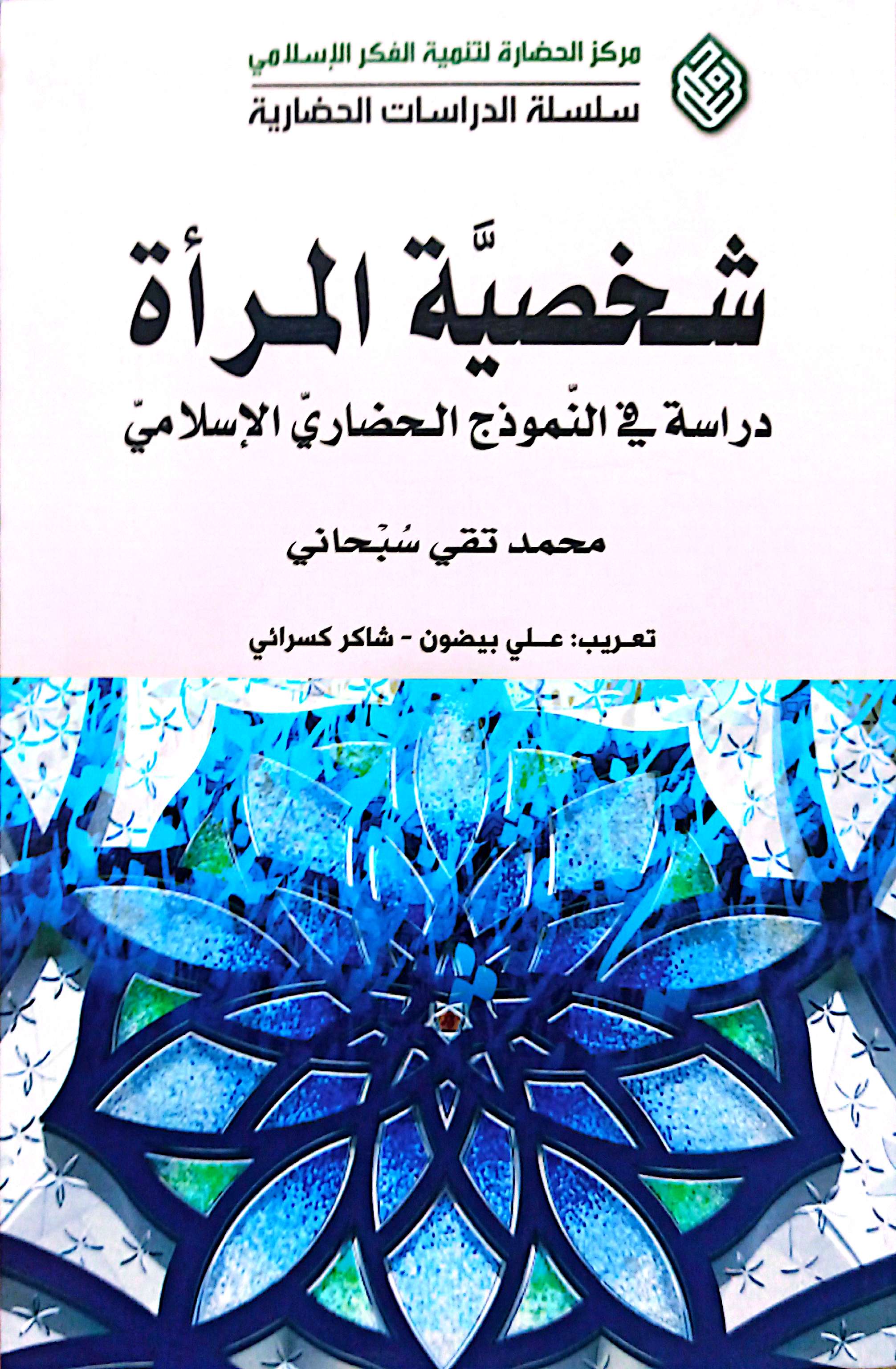 شخصیه المراه؛ دراسه فی النموذج الحضاری الاسلامی