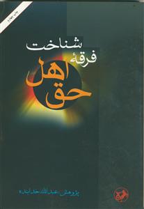 شناخت فرقه اهل حق